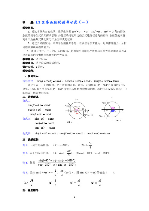 1.3三角函数的诱导公式