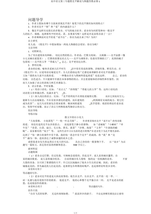 高中语文第三专题想北平讲解与例题苏教必修1