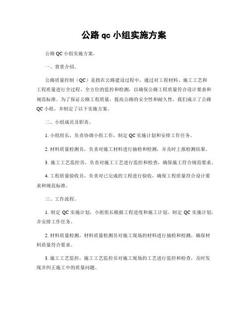 公路qc小组实施方案