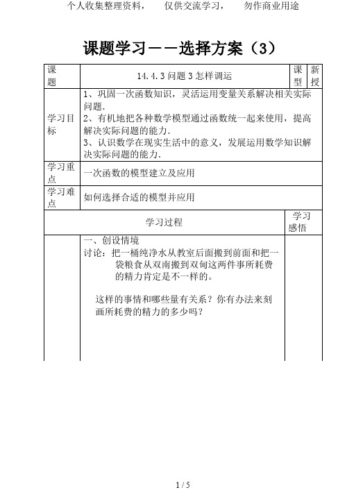 一次函数(课题学习之选择方案)(导学案)