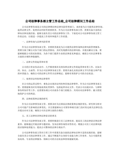 公司法律事务部主管工作总结_公司法律顾问工作总结