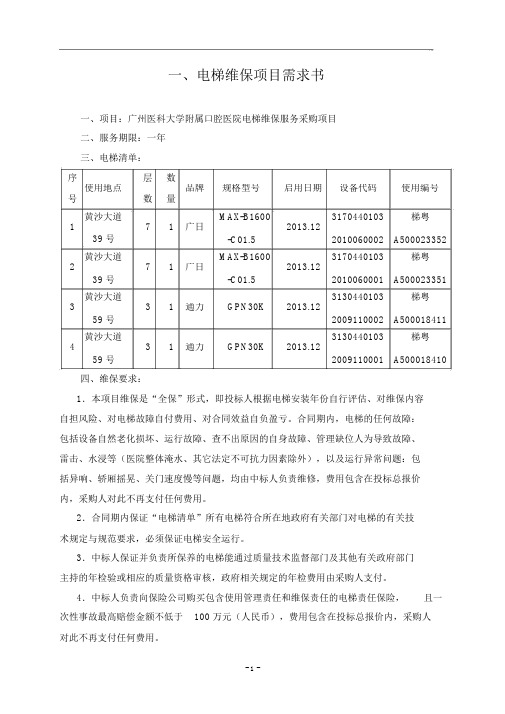 电梯维保项目需求书-广州医科大学附属口腔医院