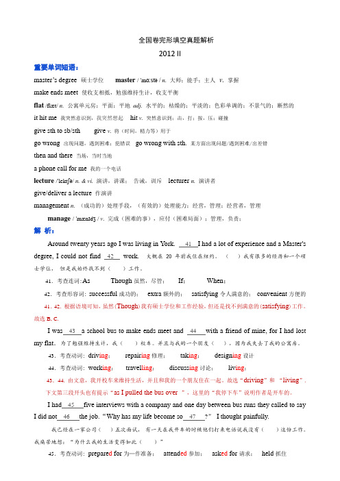 高考英语全国卷2012 II 卷完形填空翻译与解析