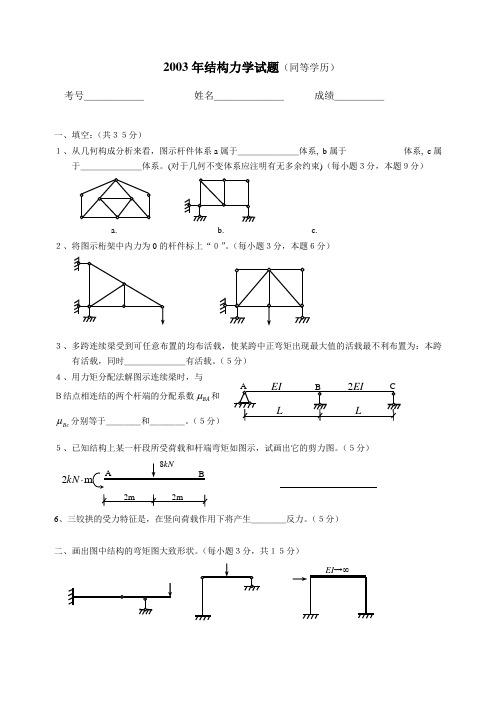 武汉理工大学结构力学试题2003