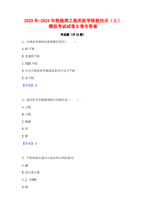 2023年-2024年检验类之临床医学检验技术(士)模拟考试试卷B卷含答案