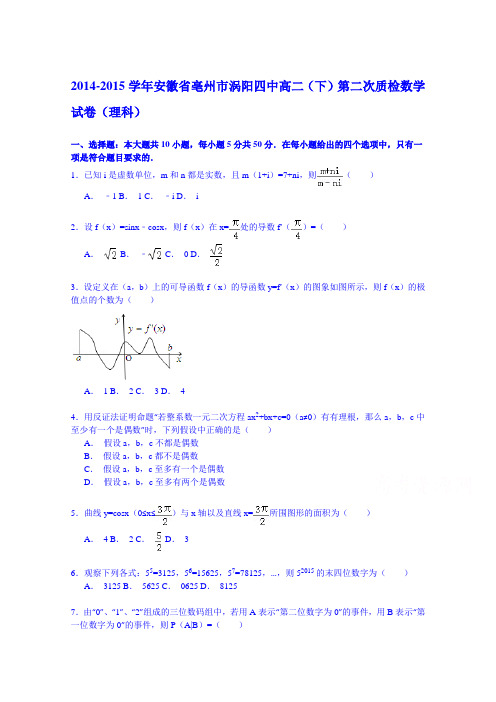 2014-2015学年安徽省亳州市涡阳四中高二(下)第二次质检数学试卷(理科) Word版含解析