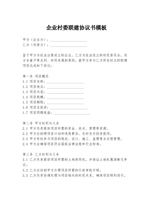 企业村委联建协议书模板