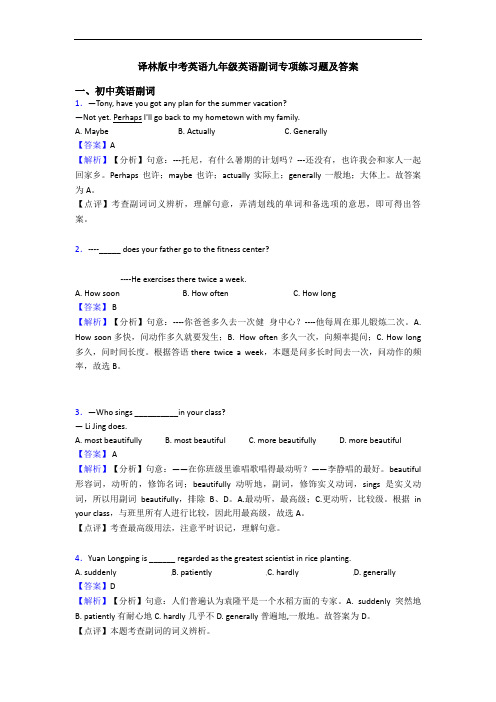 译林版中考英语九年级英语副词专项练习题及答案