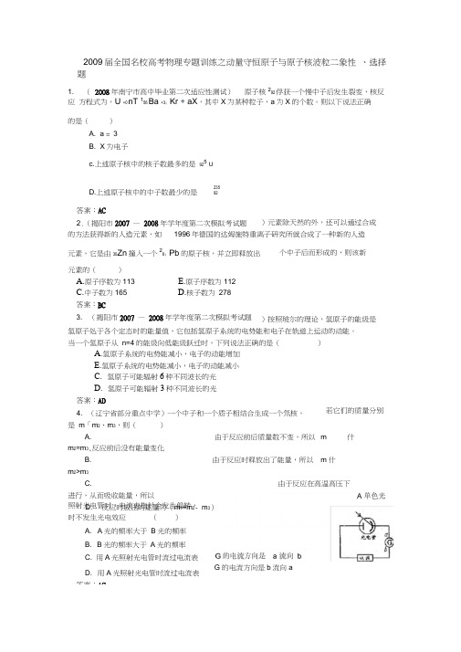 2009届全国名校高考物理专题训练之动量守恒原子与原子核波粒二象性共17页