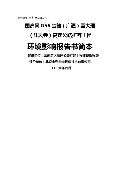 楚大高速(复线)工程环评简本