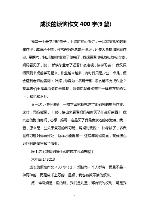 成长的烦恼作文400字(9篇)