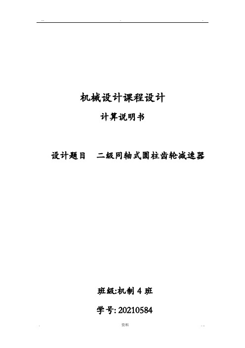 机械设计课程设计报告系列——二级同轴式斜齿轮减速器设计