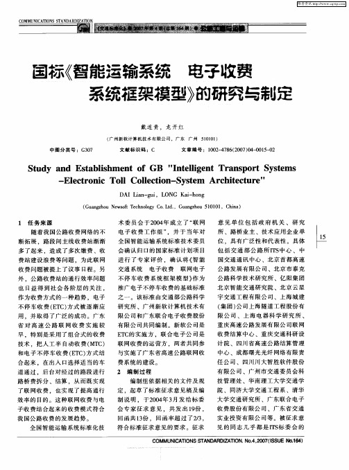 国标《智能运输系统 电子收费系统框架模型》的研究与制定