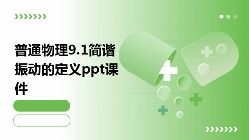 普通物理9.1简谐振动的定义PPT课件