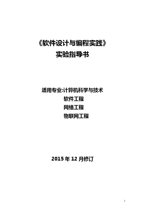 2015秋《软件设计与编程实践》实验指导书解析