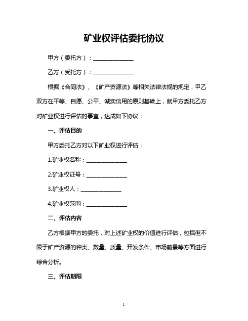 矿业权评估委托协议