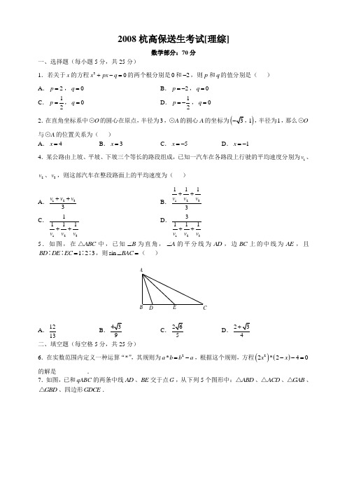 2008杭高保送生考试