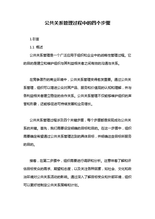 公共关系管理过程中的四个步骤