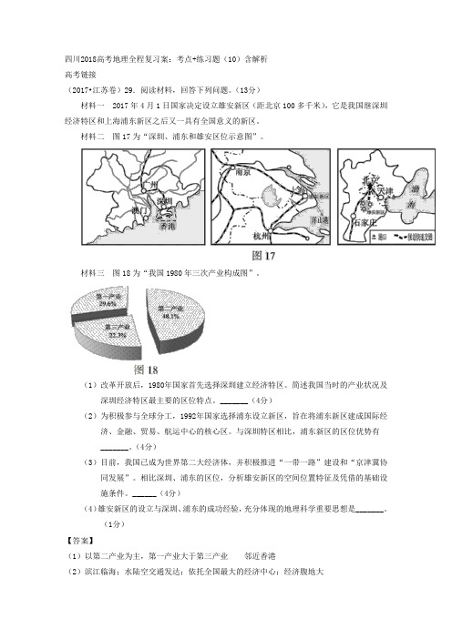 四川2018高考地理全程复习案：考点+练习题(10)含解析