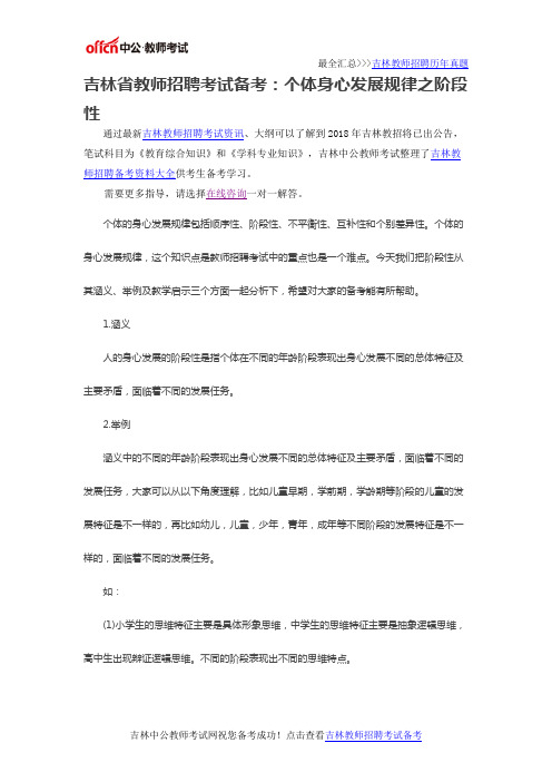 吉林省教师招聘考试备考:个体身心发展规律之阶段性
