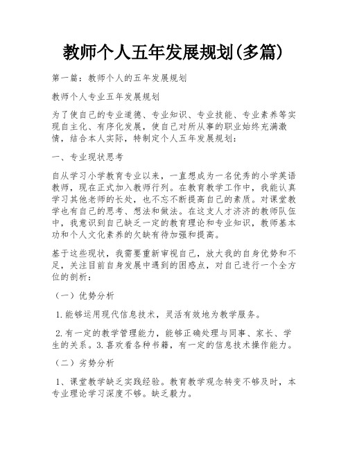 教师个人五年发展规划(多篇)