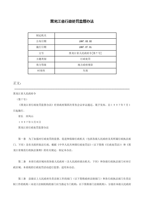 黑龙江省行政处罚监督办法-黑龙江省人民政府令[第7号]