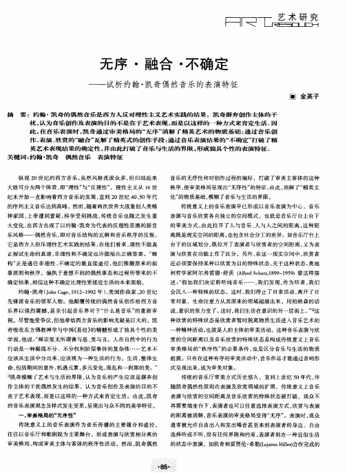 无序·融合·不确定——试析约翰·凯奇偶然音乐的表演特征