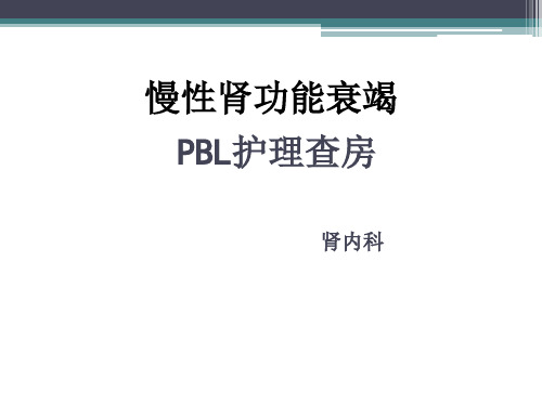 慢性肾衰PBL护理教学查房ppt课件