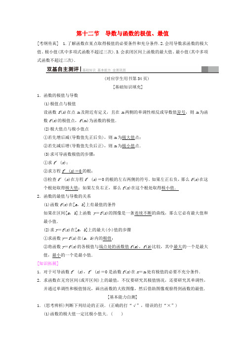 2019年高考数学一轮复习 第2章 函数、导数及其应用 第12节 导数与函数的极值、最值学案 文 北师大版