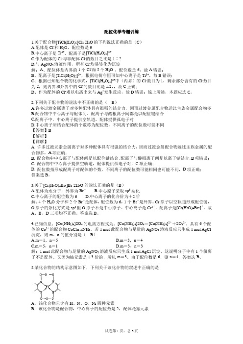 高中化学,大学自主配位化学专题训练高中化学竞赛,大学化学自招,配位化学专题训练