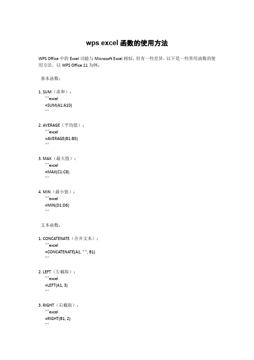 wps excel函数的使用方法