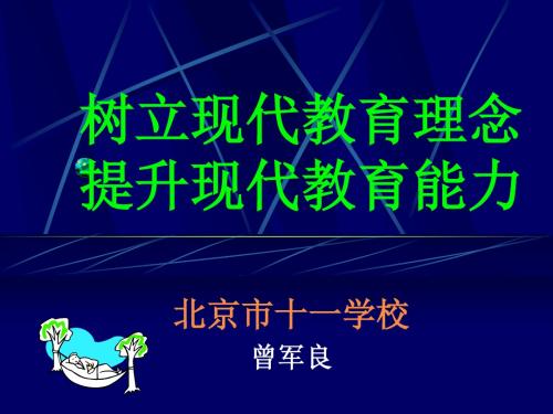 树立现代教育理念提升现代教育能力