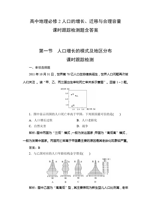 高中地理必修2第一章人口的增长、迁移与合理容量课时跟踪检测题含答案