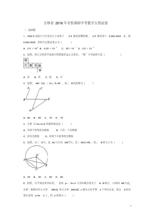 吉林省2016年名校调研中考数学五模试卷(含解析)