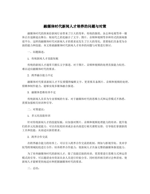 融媒体时代新闻人才培养的问题与对策