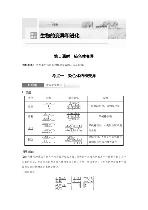 2024届高考一轮复习生物教案(苏教版)：染色体变异