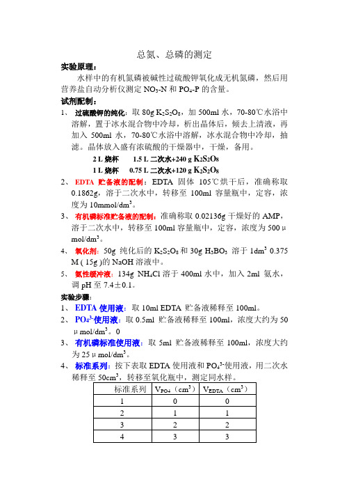 总氮、总磷的测定