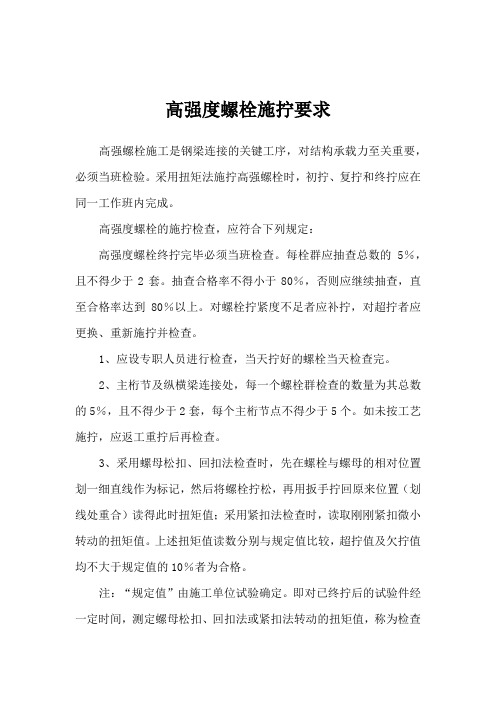 高强度螺栓施拧要求