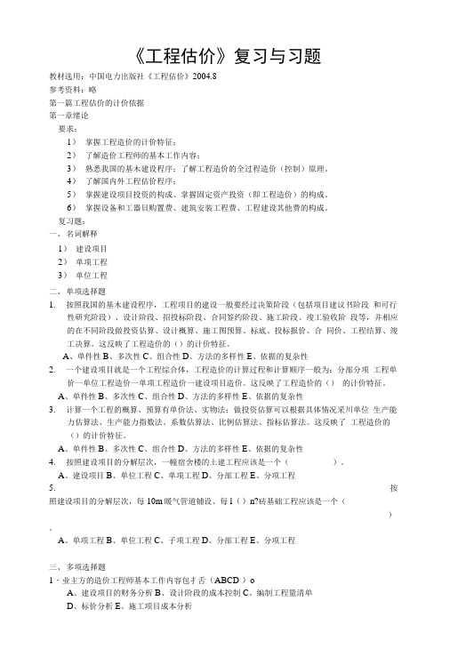 考研专业课《工程估价》重难点复习题总结.doc