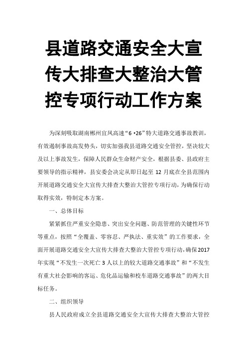 县道路交通安全大宣传大排查大整治大管控专项行动工作方案