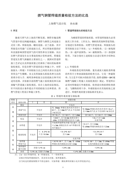 质燃气管道焊接工艺及焊缝检验