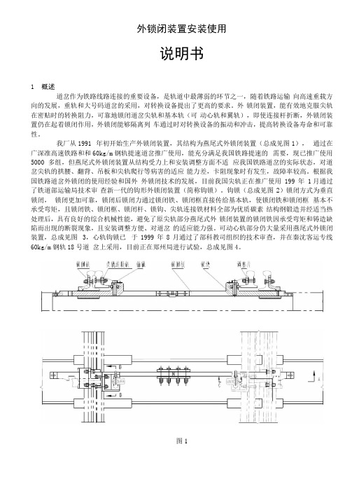 道岔外锁闭装置安装使用说明书