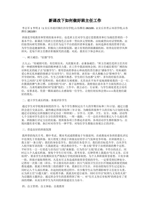 新课改下如何做好班主任工作