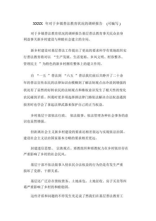 XXXX年关于乡镇普法教育情况的调研报告(可编辑).doc