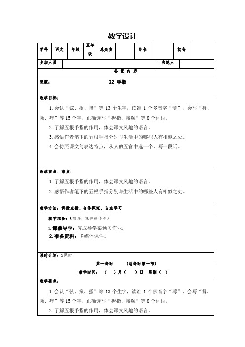 部编版五年级语文下册第八单元第22课《手指》教学设计(共计2课时)