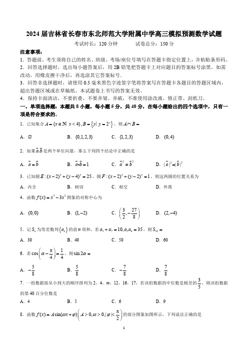 2024届吉林省长春市东北师范大学附属中学高三模拟预测数学试题(含答案)