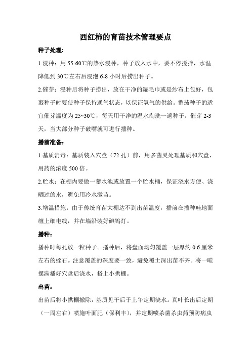 西红柿、甜椒育苗技术