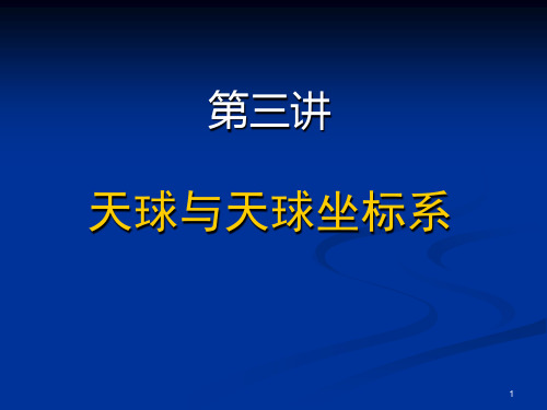 第三讲天球与天球坐标系 