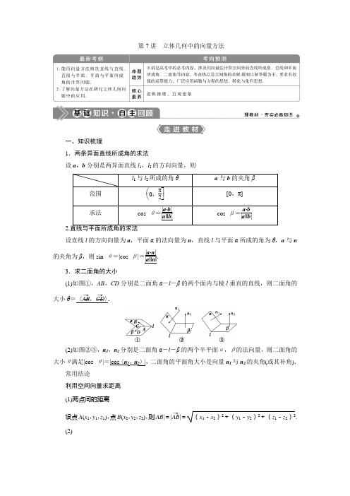 2021届北师大版高考理科数一轮复习教师用书：第八章 第7讲 立体几何中的向量方法 