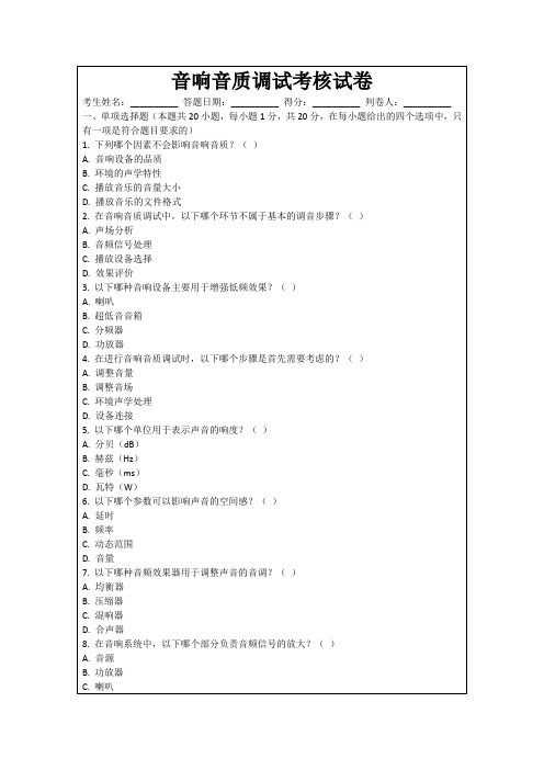 音响音质调试考核试卷